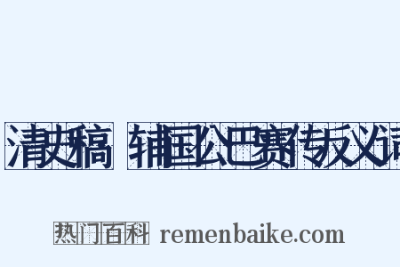 清史稿·辅国公巴赛传反义词是什么意思的图片